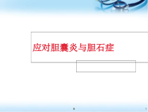 医学课件-胆囊炎与胆石症课件