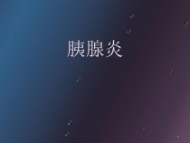 医学课件-儿童胰腺炎课件