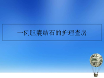 医学课件-胆道疾病病人的护理课件