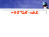 医学课件-肝素及抗凝技术课件