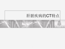 医学课件-肝脏疾病影像学特点课件