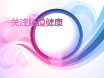医学课件-关注肠道健康课件