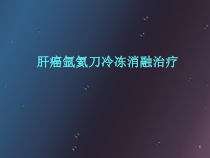 医学课件-肝癌的氩氦刀消融治疗课件