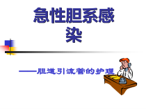 医学课件-急性胆囊炎胆道引流管的护理课件