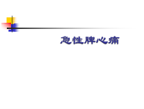 医学课件-急性脾心痛教学课件