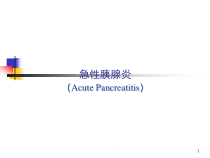 医学课件-急性胰腺炎医学