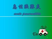 医学课件-急性胰腺炎教学课件