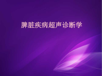 医学课件-脾脏疾病超声诊断课件