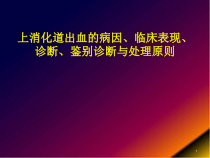 医学课件-上消化道大出血的鉴别诊断与处理原则课件