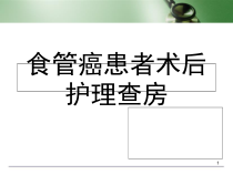 医学课件-食管癌患者术后护理查房课件