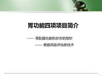 医学课件-胃功能四项项目简介临床课件