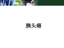 医学课件-胰头癌课件