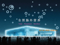 医学全胃肠外营养tpn课件