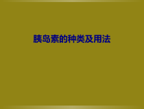 医学胰岛素的种类及用法专题培训课件