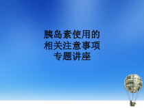医学胰岛素使用的相关注意事项专题讲座培训课件