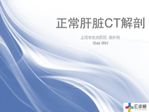 医学影像-正常肝脏CT解剖课件