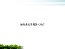 胰岛素的早期强化治疗课件