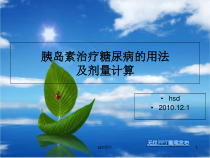 胰岛素治疗糖尿病的用法及剂量计算-课件