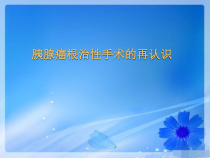 医学课件-胰腺癌根治性手术的再认识课件