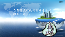 乙型肝炎肝硬化抗病毒治疗课件