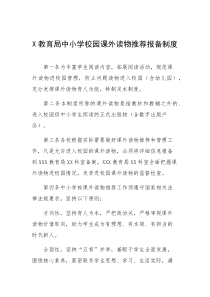 XXX教育局中小学校园课外读物推荐报备制度