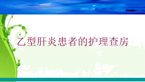 乙型肝炎患者的护理查房培训课件