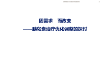 因需求而改变胰岛素治疗优化调整的探讨课件