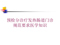预检分诊疗发热肠道门诊规范要求医学知识培训课件