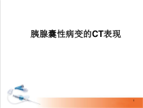 胰腺囊性病变医学课件