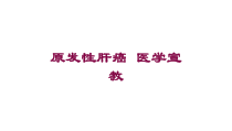 原发性肝癌-医学宣教培训课件