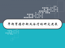 早期胃癌诊断及治疗的研究进展-课件