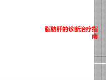 脂肪肝的诊断治疗指南课件
