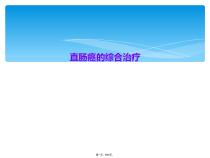 直肠癌的综合治疗课件
