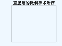 直肠癌微创手术治疗课件