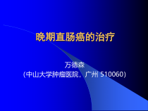 直肠癌围手术期的辅助治疗课件
