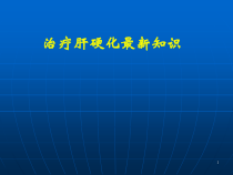 治疗肝硬化知识课件