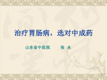 治疗胃肠病选对中成药课件38张