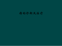 痔的诊断及治疗课件