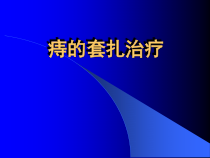 痔的套扎治疗课件