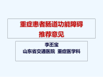 重症患者肠道功能障碍ESICM推荐意见修改版课件