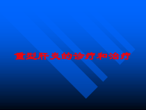 重型肝炎的诊疗和治疗培训课件
