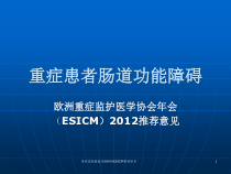 重症患者肠道功能障碍ESICM意见课件