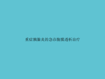 重症胰腺炎的急诊腹膜透析治疗课件_2
