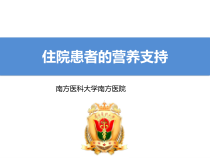 住院患者肠内营养的护理课件