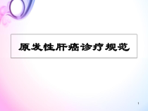 原发性肝癌诊疗指南解读版医学课件