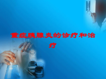重症胰腺炎的诊疗和治疗培训课件