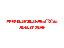 转移性结直肠癌mCRC姑息治疗策略培训课件