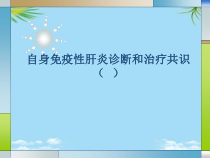 自身免疫性肝炎诊断和治疗共识课件