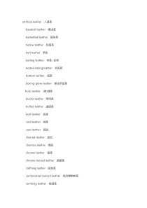 外语学习资料之皮革的中英词汇对照