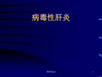 病毒性肝炎传染病学教学医学课件